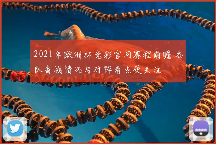 2021年欧洲杯竞彩官网赛程前瞻 各队备战情况与对阵看点受关注