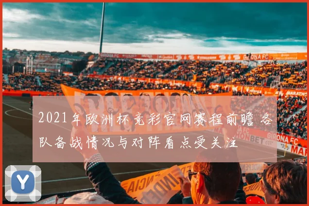 2021年欧洲杯竞彩官网赛程前瞻 各队备战情况与对阵看点受关注