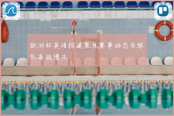 欧洲杯英语报道聚焦赛事动态与球队备战情况