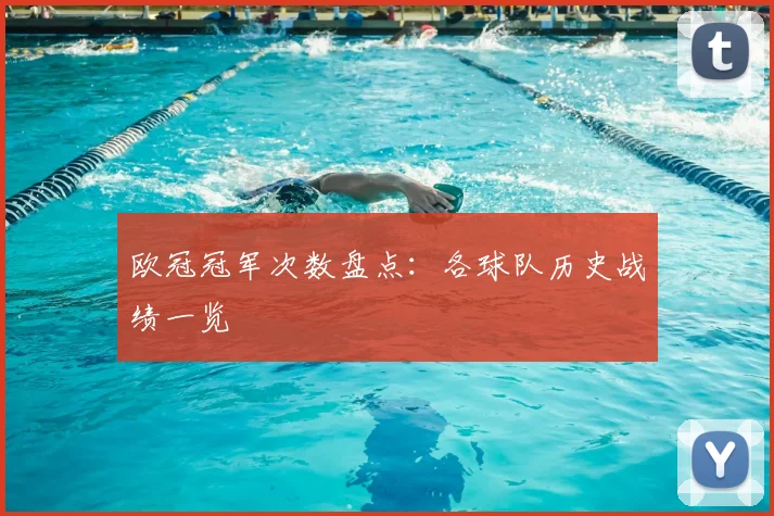 欧冠冠军次数盘点:各球队历史战绩一览