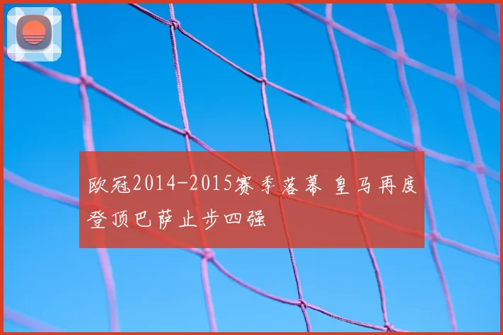 欧冠2014-2015赛季落幕 皇马再度登顶巴萨止步四强