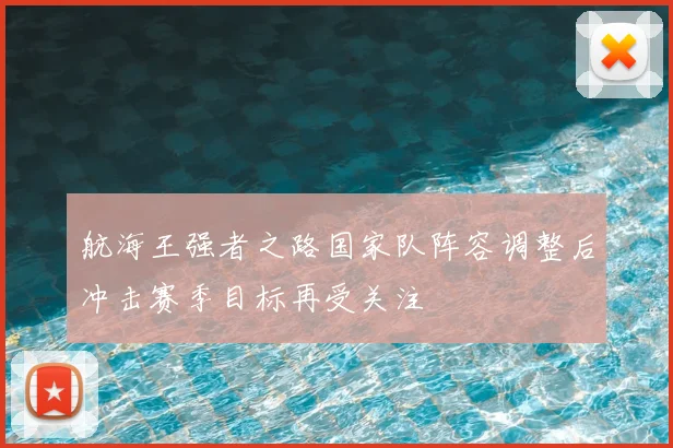 航海王强者之路国家队阵容调整后冲击赛季目标再受关注