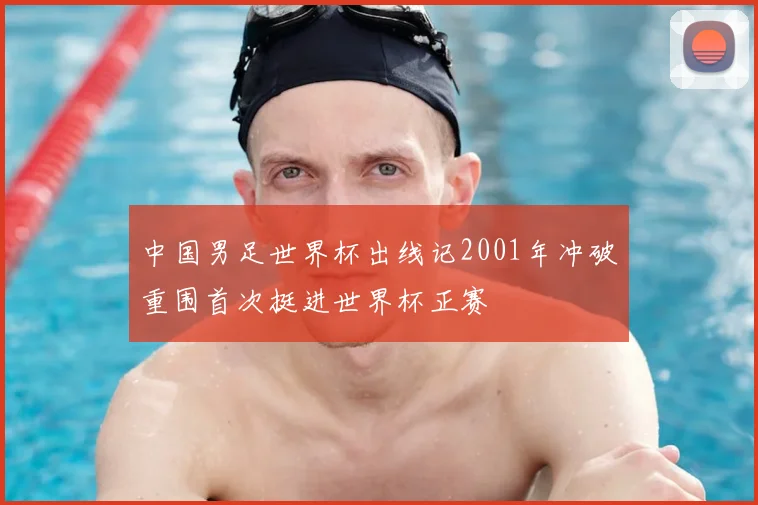 中国男足世界杯出线记2001年冲破重围首次挺进世界杯正赛