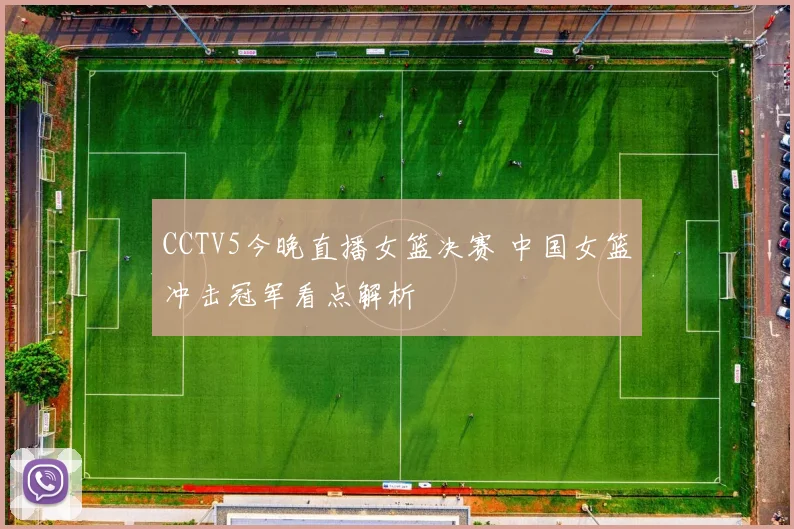 CCTV5今晚直播女篮决赛 中国女篮冲击冠军看点解析