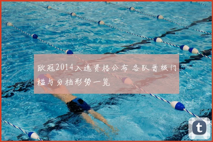 欧冠2014入选资格公布 各队晋级门槛与分档形势一览