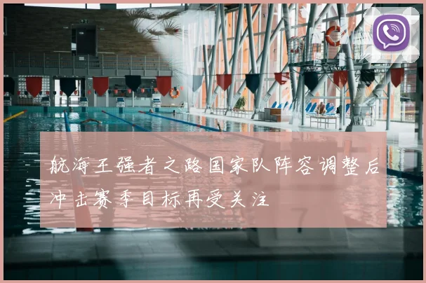 航海王强者之路国家队阵容调整后冲击赛季目标再受关注