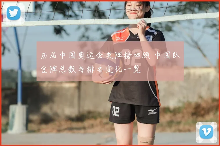 历届中国奥运会奖牌榜回顾 中国队金牌总数与排名变化一览