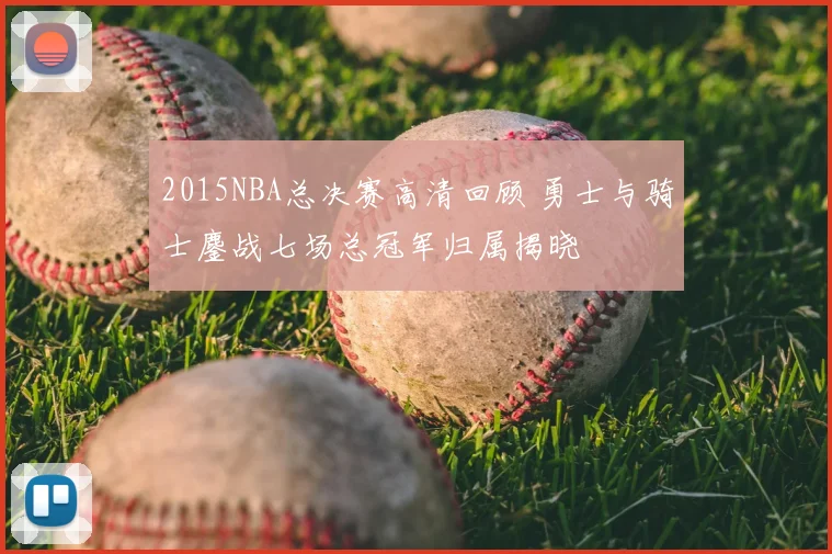 2015NBA总决赛高清回顾 勇士与骑士鏖战七场总冠军归属揭晓