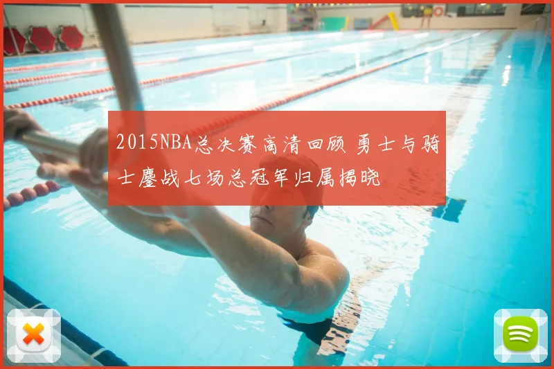 2015NBA总决赛高清回顾 勇士与骑士鏖战七场总冠军归属揭晓