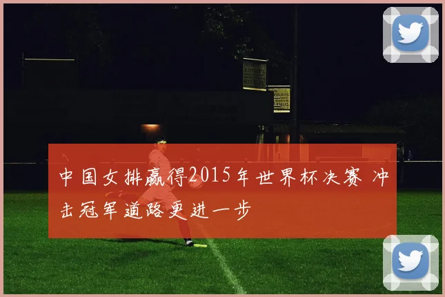 中国女排赢得2015年世界杯决赛 冲击冠军道路更进一步