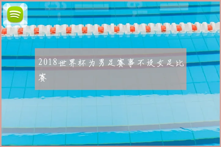 2018世界杯为男足赛事不设女足比赛