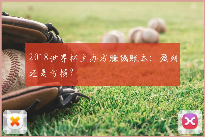 2018世界杯主办方赚钱账本：盈利还是亏损？