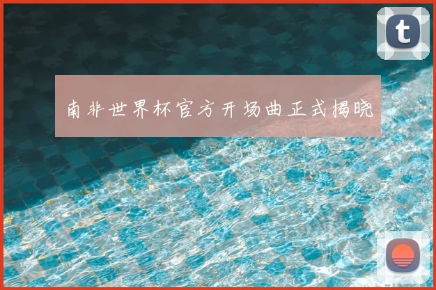 南非世界杯官方开场曲正式揭晓