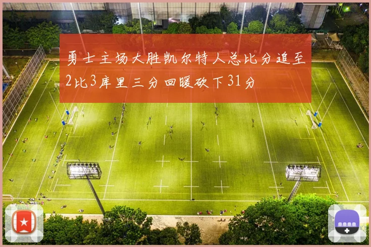 勇士主场大胜凯尔特人总比分追至2比3库里三分回暖砍下31分