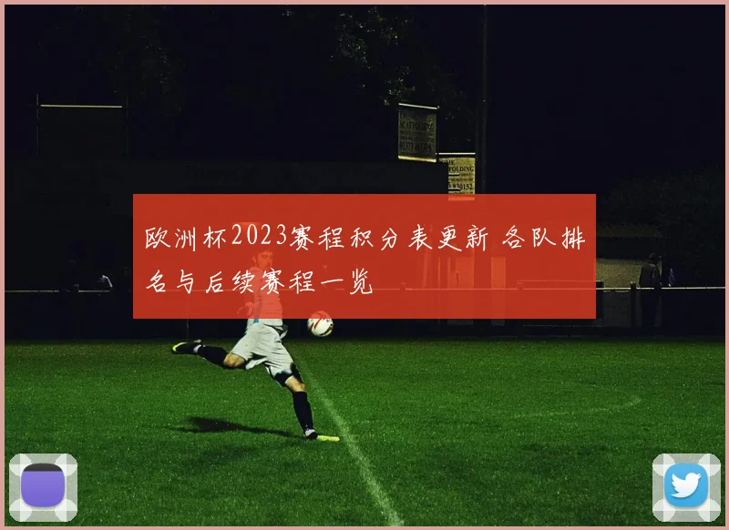 欧洲杯2023赛程积分表更新 各队排名与后续赛程一览