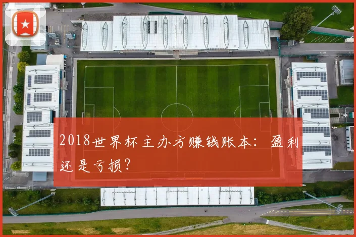 2018世界杯主办方赚钱账本:盈利还是亏损?