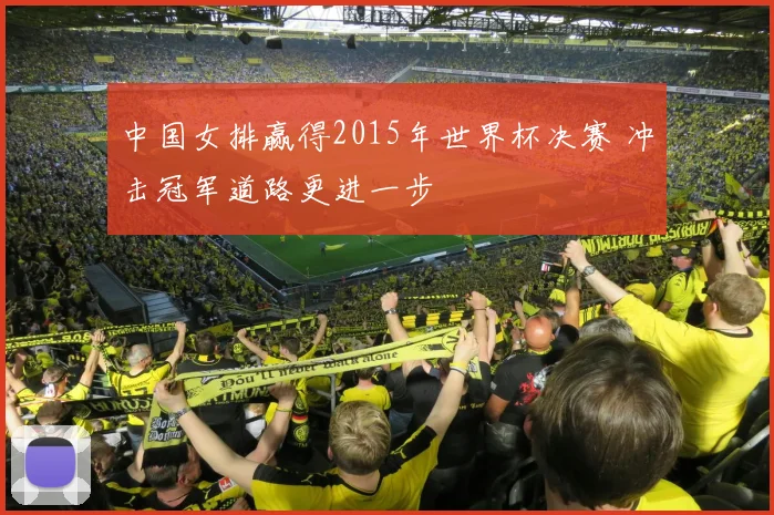 中国女排赢得2015年世界杯决赛 冲击冠军道路更进一步