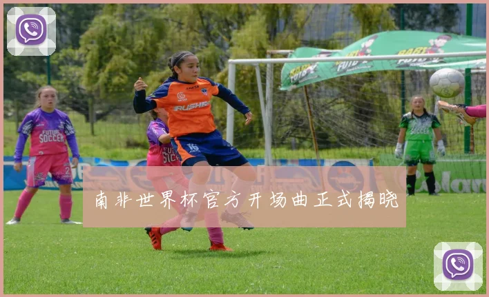 南非世界杯官方开场曲正式揭晓