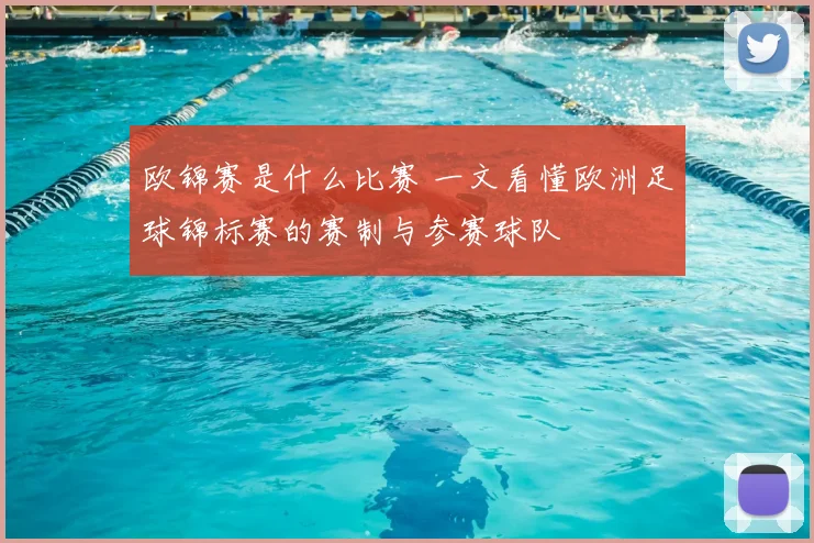 欧锦赛是什么比赛 一文看懂欧洲足球锦标赛的赛制与参赛球队