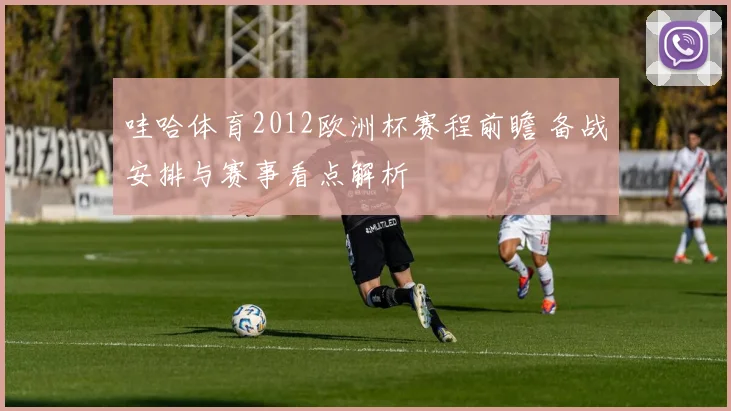 哇哈体育2012欧洲杯赛程前瞻 备战安排与赛事看点解析