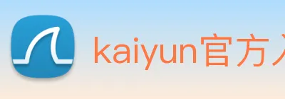 kaiyun官方入口 logo